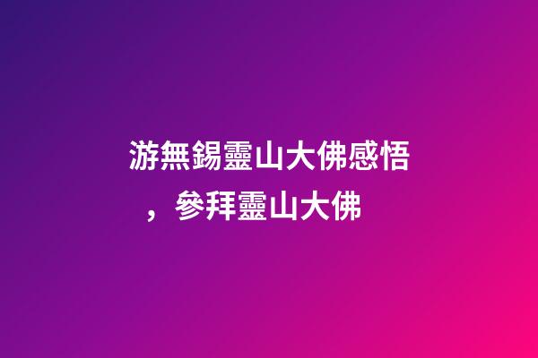 游無錫靈山大佛感悟，參拜靈山大佛